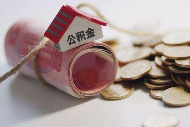 襄垣为啥公积金黄牛可以取出来呢（襄垣急需用钱提取公积金的方法）